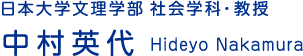 日本大学文理学部 社会学科・教授 中村英代 Hideyo Nakamura